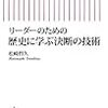 リーダーのための歴史に学ぶ決断の技術