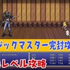 【FF6低レベル攻略#34】マジックスター完封攻略法！【マジックマスター編】