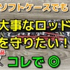 釣り竿の保護力をあげた1.6mのロッドケース！で釣りに行きます