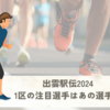 【出雲駅伝2024】1区の注目選手はキーラン・トゥンティベイト選手！エピソードもご紹介！
