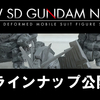 SDガンダムNEO 03ラインナップ公開です！