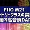FIIO M21 – エントリークラスの常識を覆す高音質DA⁠⁠⁠P