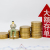 中国元大口預金を預け替え