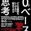 Freakonomicsコンビの新作の邦訳『0ベース思考---どんな難問もシンプルに解決できる』が出る