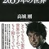 読書録「２０３５年の世界」