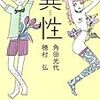 本ことば059【異性】角田光代　穂村弘「遺伝子の段階で「孕む」「孕んだものと、離れる」の両方をいやというほど知っている」