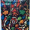 本の花束（10）福田須磨子『われなお生きてあり』（1977年、ちくま文庫）
