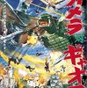 【映画】感想：映画「大怪獣空中戦 ガメラ対ギャオス【4Kデジタル修復版】」(1967年:日本)