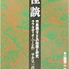 『怪談～不思議なことの物語と研究』