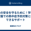 子供の安全を守るために！学校や保育園での熱中症予防対策と親ができるサポート
