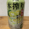 今夜のお酒！期間限定！キリン『本搾り 辺塚だいだいと柑橘ブレンド』を食べてみた