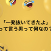 「一発抜いてきた」って言う男って何なの？〜【男性向け】でもあるので読んでね〜