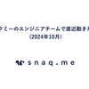 スナックミーのエンジニアチームで直近動きたいこと (2024年10月)