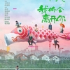 中国映画レビュー&解説「如果有一天我将会离开你 Before Next Spring」