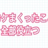 たぶん人よりコケた数多いけど全部役立ってるという話