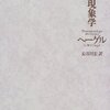 「労働」と「承認」の弁証法　－ヘーゲル『精神現象学』より 