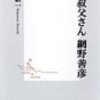 “網野さんが豊かな想像力と批判精神をとおして創造しようとした歴史学は、墓石も記念碑も土の下に埋葬されてきた人間たちのために、記憶の大地にみずみずしい花を咲かせようとすることだった”　『僕の叔父さん 網野善彦　 (集英社新書)  』　中沢新一　集英社