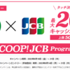 JCB　カード利用@セブンイレブンで20%還元！【8/18-31】【タッチを含むクレカ・デビット決済】【要エントリー】