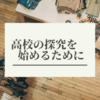 【書評】高校の探究を始めるために