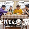 テレ東 よだれもん家族【最高の調味料＆スパイ？ファミリーの巻】