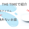【THE TIMEで紹介】洗わないお皿　すすぐだけ？　節水アイテム！（2024.11.6放送）