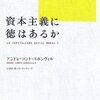 道徳と政治を混同してはならない／『資本主義に徳はあるか』アンドレ・コント＝スポンヴィル