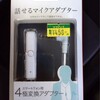 iPod touchのイヤホンを約500円でイヤホンマイクにする方法