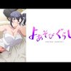 2024年のアニメ感想（7月～9月）その1