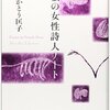 『私の女性詩人ノート』読書ノート