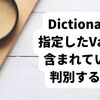 【C#】Dictionaryに指定したValueが含まれているか判別する方法（ContainsValue）