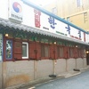 全州：ビビンバの名店、韓国家
