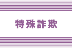 指示役の埼玉県25歳男逮捕　上越市80代女性から400万円だまし取る
