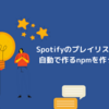 spotifyのプレイリストを自動で作るnpm（recommendify）を作った