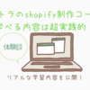 【超実践的！】デイトラのshopify制作コースで学べる内容。