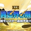 【DQMSL】「異世界の扉」にエビルフランケンとスラッピーが登場！初の物質系異世界モンスター！