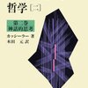 【読書会】エルンスト・カッシーラー（1924）『シンボル形式の哲学２：神話的思考』
