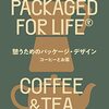 期待を抱かせるデザイン: 『憩うためのパッケージ・デザイン』を読んで