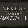 SEKIRO 攻め力１・全ボス低補正チャート