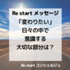 【「変わりたい」日々の中で意識する大切な部分は？】