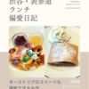 カフェラントマン（カフェ）@表参道 【オーストリアのスイーツも堪能できるお店】