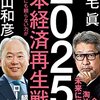 2025年 日本経済再生戦略 国にも組織にも頼らない力が日本を救う