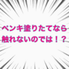 ペンキを塗れば部屋から誘惑を消せる！？