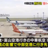 中華航空機が8日に行き先を中部空港に変更して緊急着陸！実は燃料不足だったとして国交省は『重大インシデント』に認定！！
