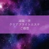 朝の支度の時に映る顔が明るい　遠隔一斉クリアブライトエステ