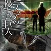 【感想】ジェイムズ・P・ホーガン『ガニメデの優しい巨人』