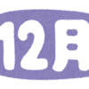 12月になりましたね。11月のまとめと12月の目標を。