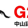 G2　中山記念　回顧