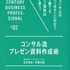 コンサル流プレゼン資料作成術 21世紀スキル