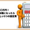 最低20万円！うつ病で休職になったら見直して欲しい5つの固定費（まとめ完全版）