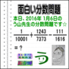 ［２０１６年１月６日出題］【ブログ＆ツイッター問題３９２】［う山雄一先生の分数問題］算数天才問題